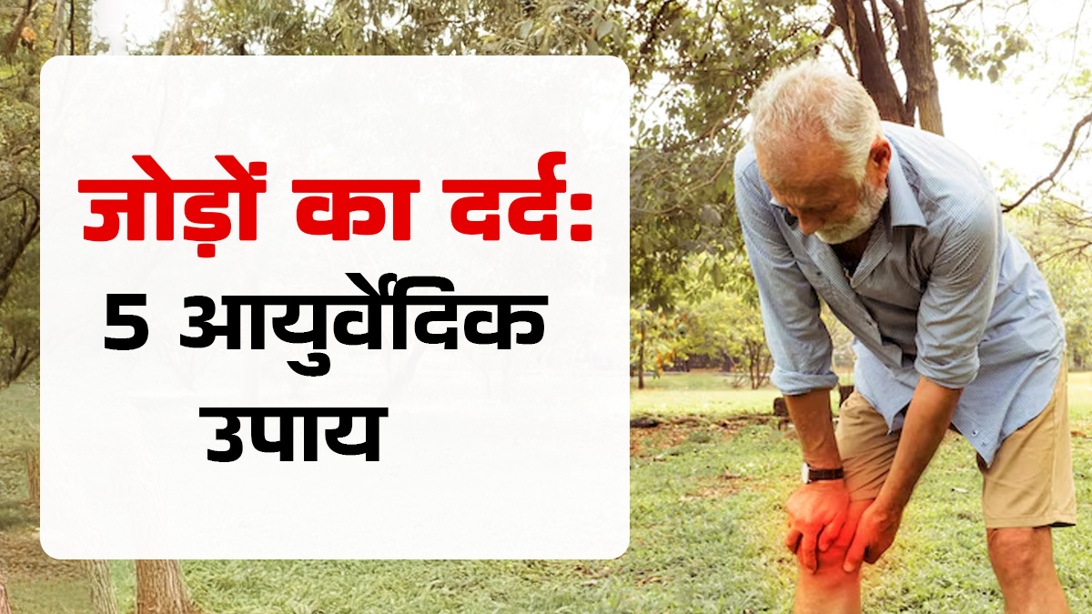 ठंड बढ़ने पर जोड़ों का दर्द सताता है? इन 5 आयुर्वेद‍िक उपायों से पाएं जल्‍द राहत
