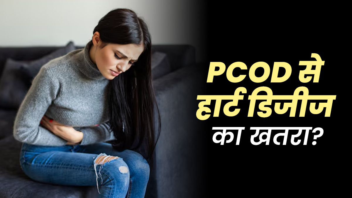 क्या PCOD से बढ़ता है हार्ट डिजीज का रिस्क? जानें डॉक्टर से सच्चाई