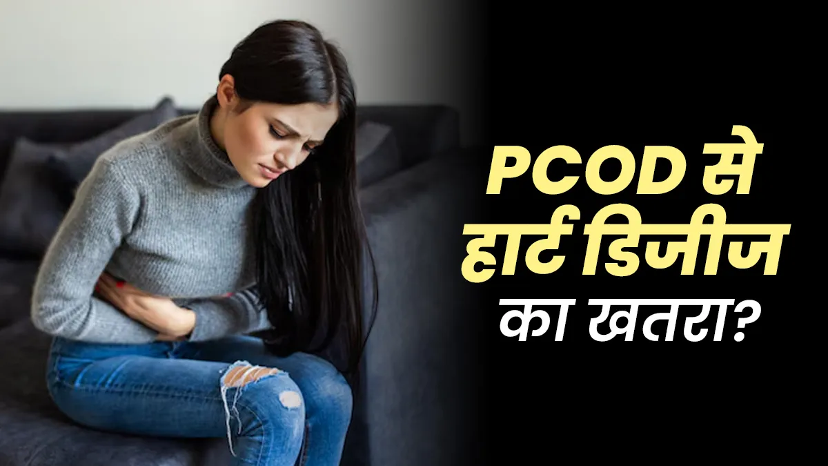 क्या PCOD से बढ़ता है हार्ट डिजीज का रिस्क? जानें डॉक्टर से सच्चाई