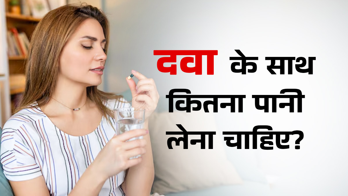 क्या आप दवा के साथ पर्याप्त पानी पीते हैं? डॉक्टर से जानें सही तरीका