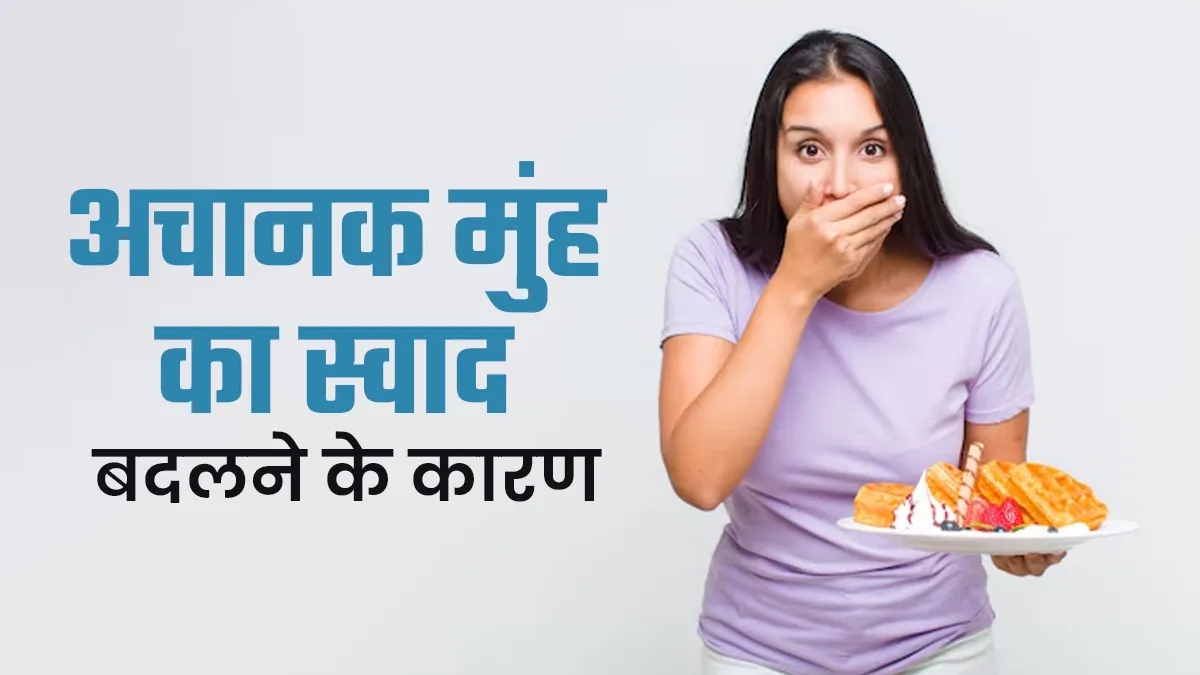 अचानक बदल गया है मुंह का स्वाद? जानें ऐसा होने के 5 कारण