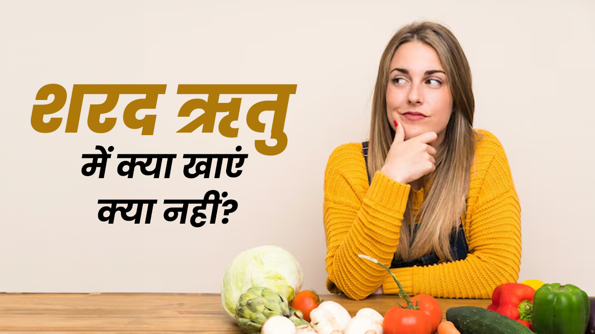 शरद ऋतु में क्या खाएं और क्या न खाएं? आयुर्वेदिक डाइट से रहें हेल्दी
