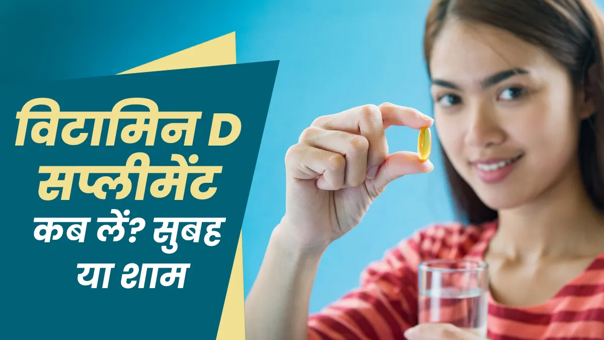 विटामिन D सप्लीमेंट सुबह या शाम कब लेना सबसे बेहतर? न्यूट्रिशनिस्ट ने बताया सही समय