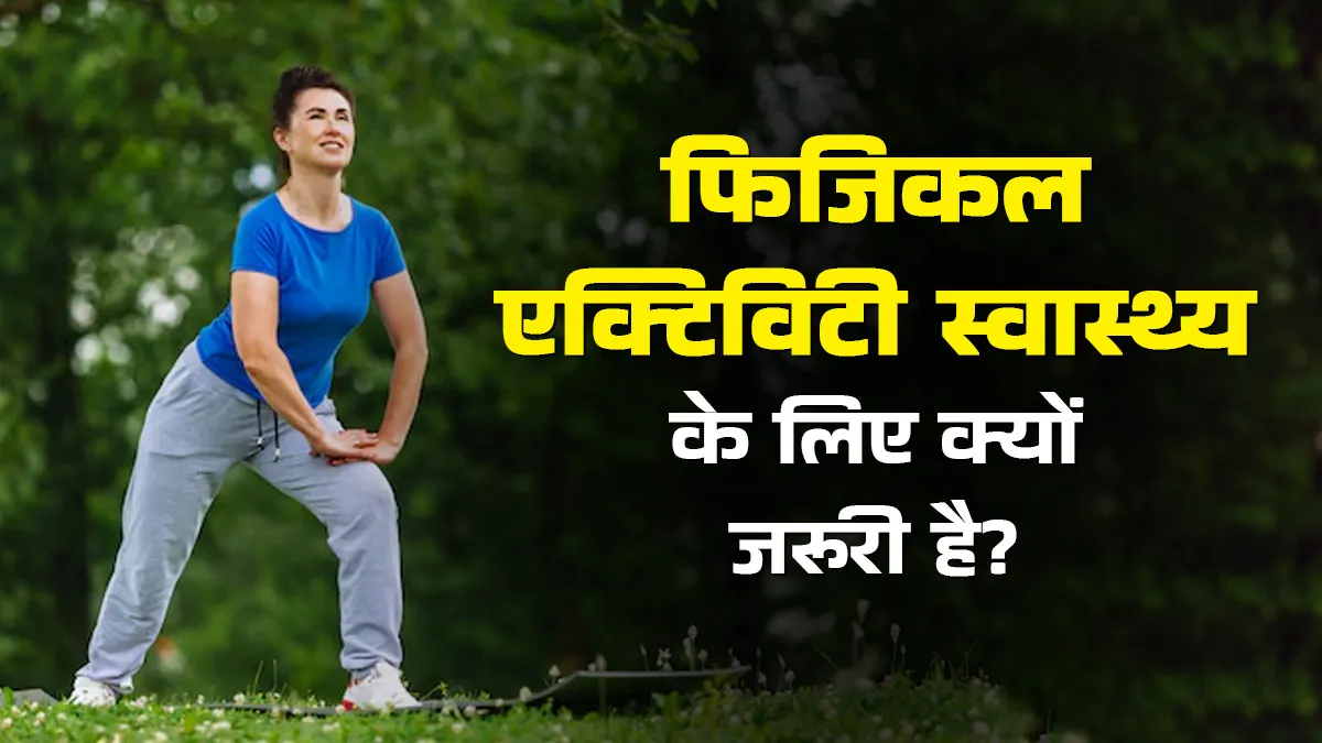 फिजिकल एक्टिविटी स्वास्थ्य के लिए क्यों है जरूरी? डॉक्टर से जानें