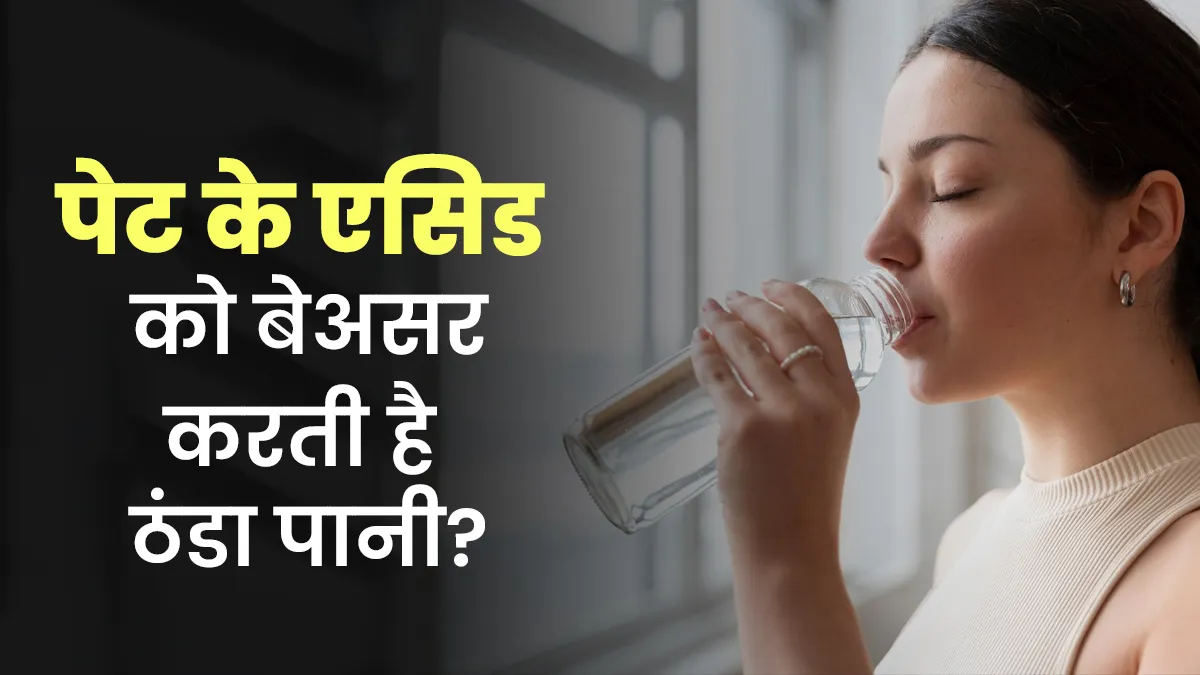 क्या ठंडा पानी पेट के एसिड को बेअसर करती है? पीने से पहले जानें डॉक्टर की राय
