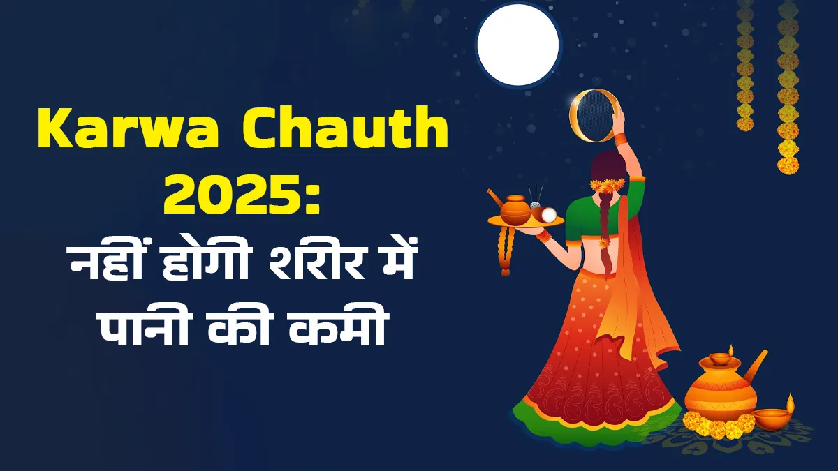 Karwa Chauth 2025: खीरा से लेकर नारियल पानी तक, एक्सपर्ट से जानें long lasting hydrating foods के बारे में