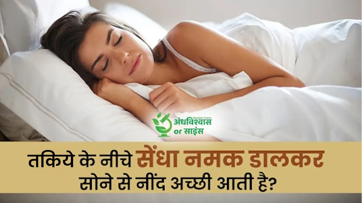 Andhwishwas or Science: तकिये के नीचे सेंधा नमक डालकर सोने से अच्छी नींद आती है? जानें ये अंधविश्वास है या साइंस
