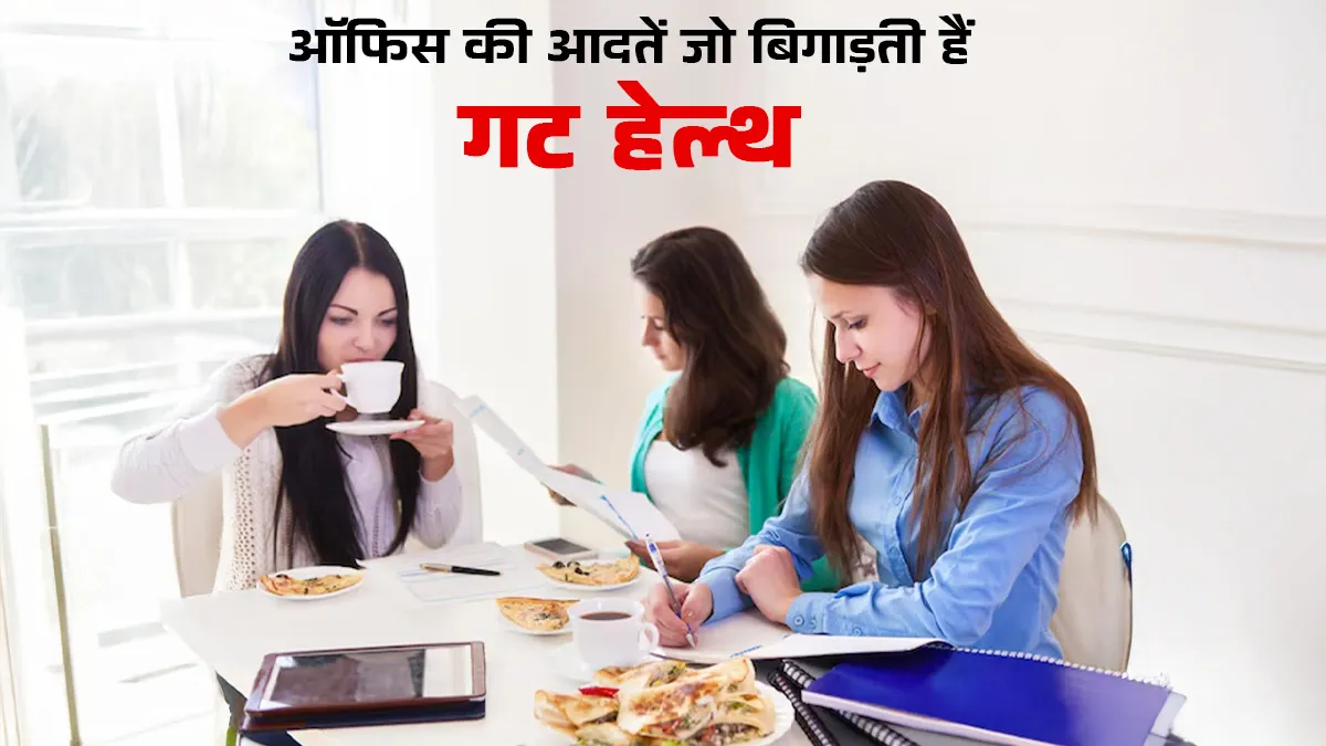 ऑफिस में इन 5 बुरी आदतों से बचें, वरना ब‍िगड़ सकती है गट हेल्‍थ