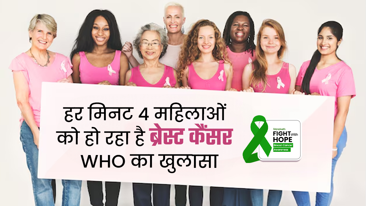 Breast Cancer Awareness Month: हर मिनट 4 महिलाएं हो रही हैं ब्रेस्ट कैंसर की शिकार - WHO रिपोर्ट का खुलासा