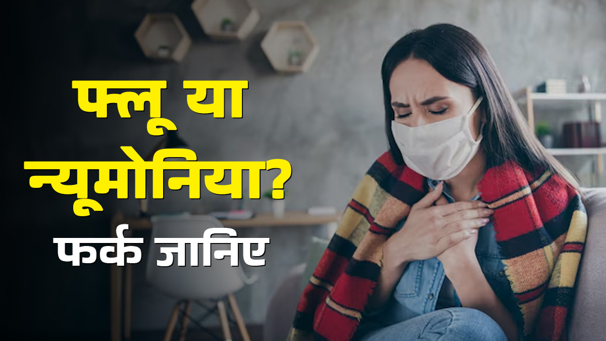 फ्लू या निमोनिया? दोनों में फर्क कैसे पहचानें, जानें डॉक्टर की सलाह