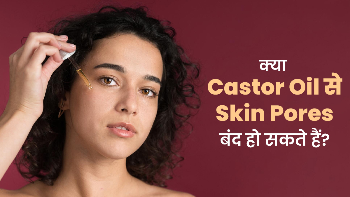क्या अरंडी के तेल के इस्तेमाल से त्वचा के रोमछिद्र बंद हो सकते हैं? एक्सपर्ट से जानें सच्चाई