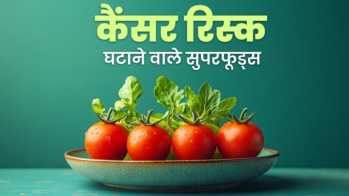 क‍िचन में मौजूद ये 5 सुपरफूड्स घटा सकते हैं कैंसर र‍िस्‍क, डॉक्‍टर से जानें फायदे