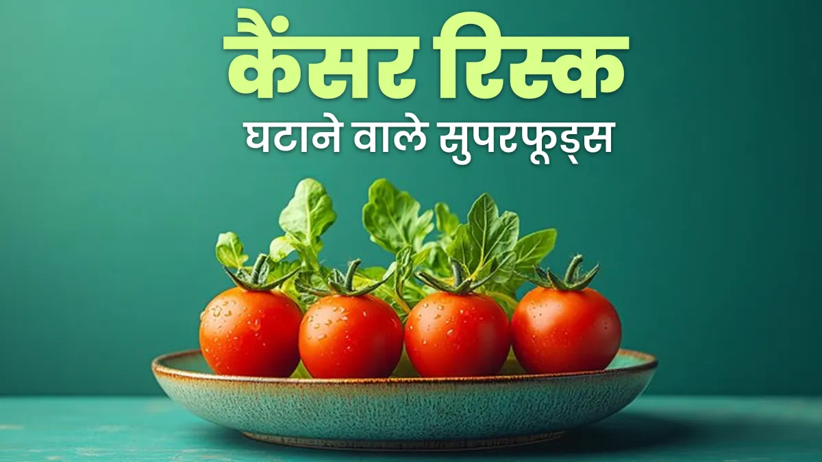 क‍िचन में मौजूद ये 5 सुपरफूड्स घटा सकते हैं कैंसर र‍िस्‍क, डॉक्‍टर से जानें फायदे