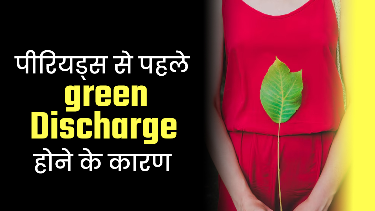 पीरियड्स से पहले Green Discharge क्यों होता है? डॉक्टर से जानें कारण