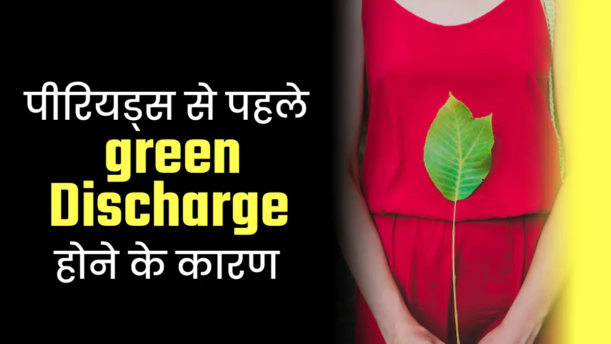 पीरियड्स से पहले Green Discharge क्यों होता है? डॉक्टर से जानें कारण