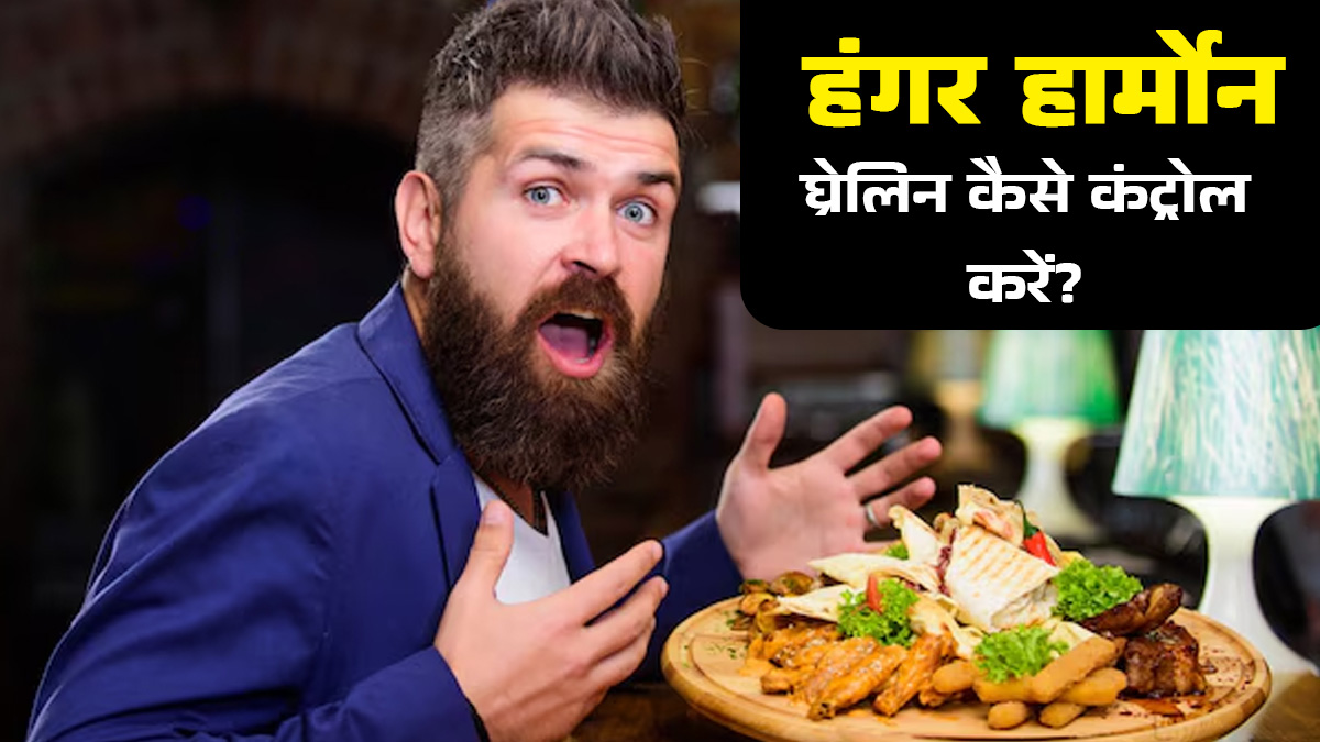 भूख बढ़ाने वाले हार्मोन घ्रेलिन को कैसे कंट्रोल करें? एक्‍सपर्ट से जानें