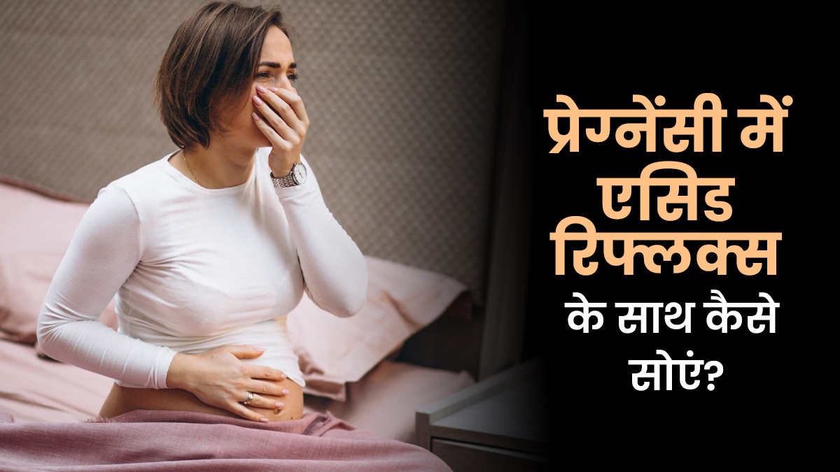 प्रेग्नेंसी के दौरान खराब एसिड रिफ्लक्स के साथ कैसे सोएं? डॉक्टर से जानें