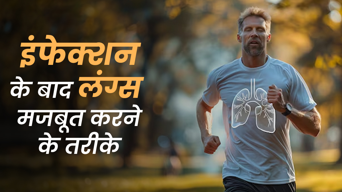 फेफड़ों के इंफेक्शन के बाद कैसे बढ़ाएं लंग्स की ताकत? जानें डॉक्टर से असरदार तरीके