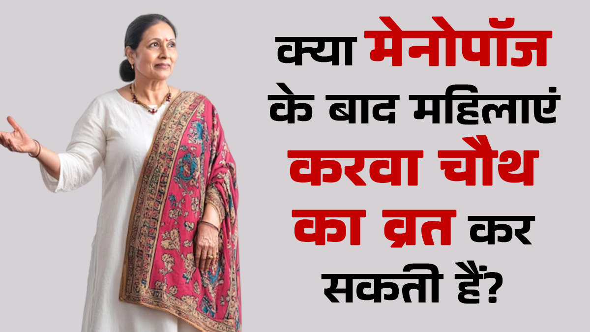 क्या मेनोपॉज के बाद महिलाएं करवा चौथ का व्रत कर सकती हैं? फॉलो करें ये 5 जरूरी टिप्स