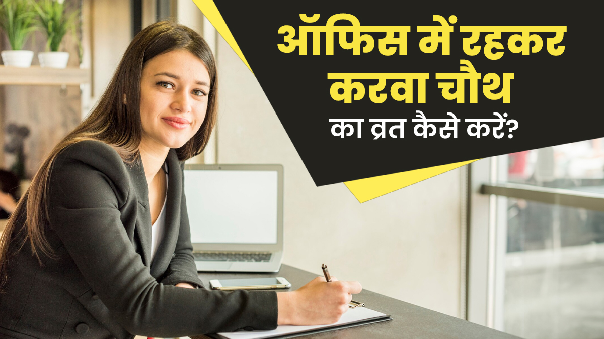 ऑफिस में रहकर करवा चौथ का व्रत रख रही हैं तो रखें इन 4 बातों का ध्यान, नहीं होगी थकान-कमजोरी
