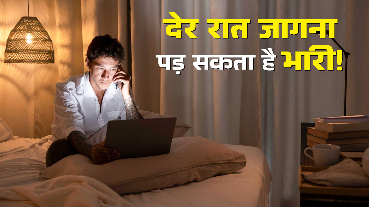 क्या देर रात तक जागने से इम्यूनिटी कमजोर हो जाती है? जानें डॉक्टर की राय