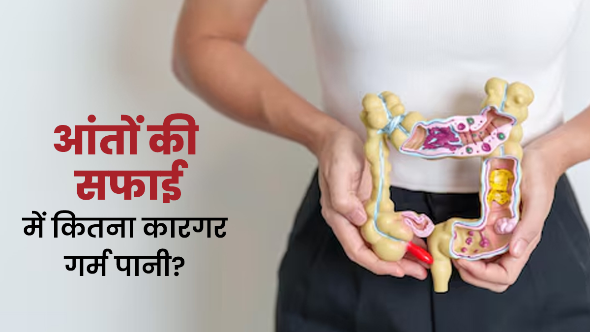क्या गर्म पानी आंतों को साफ करता है? जानें आंतों में जमा कठोर मल की सफाई में ये कितना मददगार