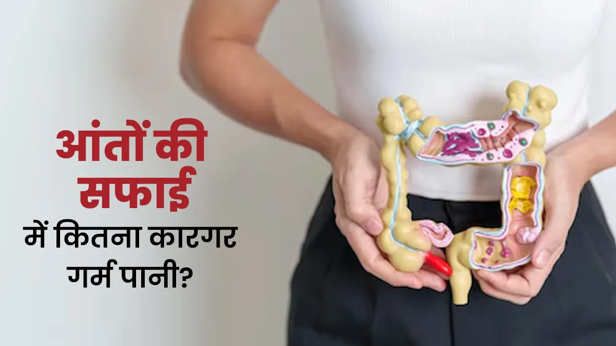 क्या गर्म पानी आंतों को साफ करता है? जानें आंतों में जमा कठोर मल की सफाई में ये कितना मददगार