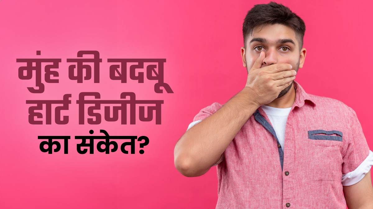 क्या मुंंह की बदबू हार्ट ड‍िजीज का संकेत है? डॉक्‍टर से जानें