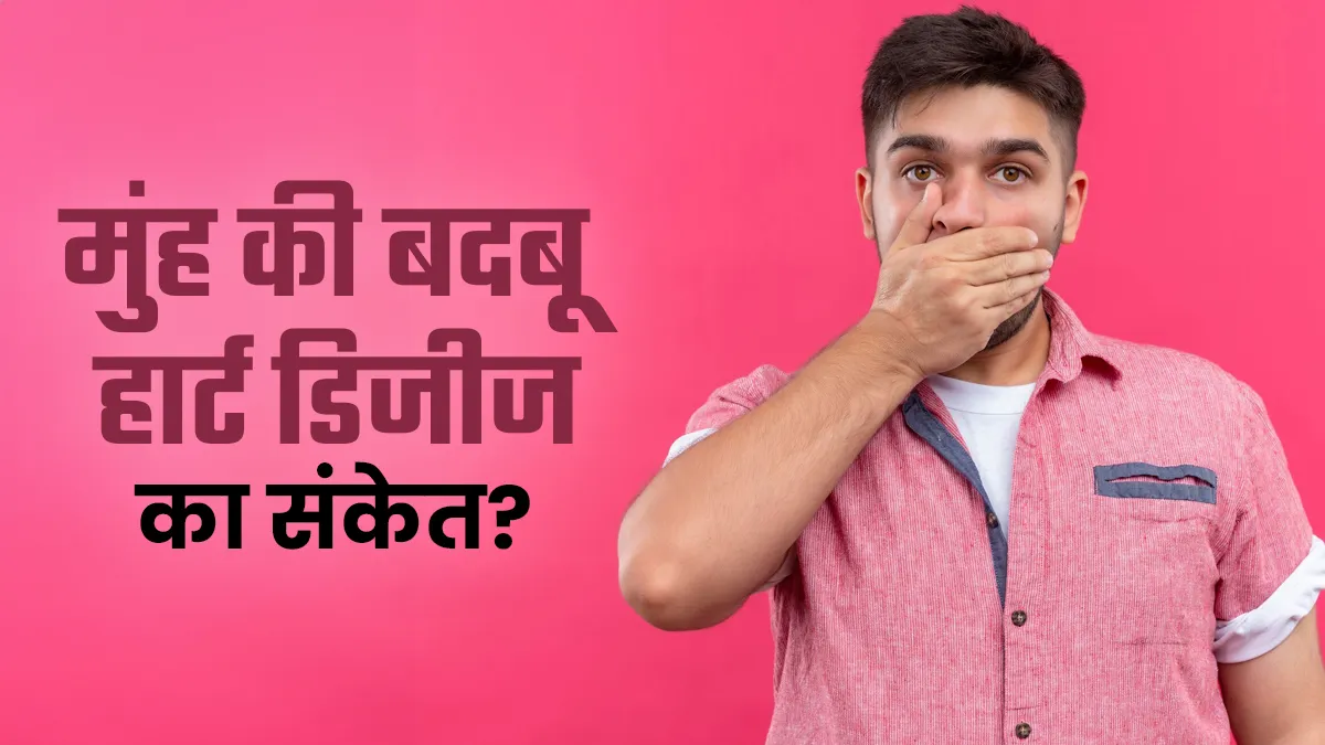 क्या मुंंह की बदबू हार्ट डिजीज का संकेत है? डॉक्टर से जानें