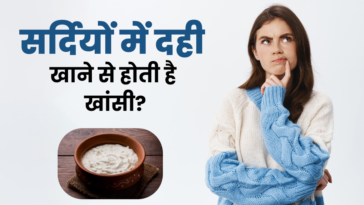 सर्दियों में दही खाने से होती है खांसी? जानें क्या कहता है आयुर्वेद