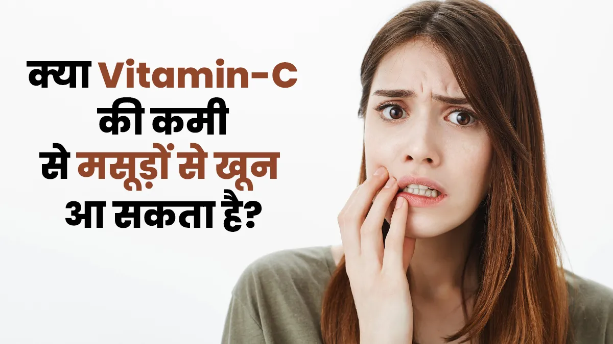 क्या विटामिन सी की कमी की वजह से मसूड़ों से खून आ सकता है? जानें क्या है कनेक्शन