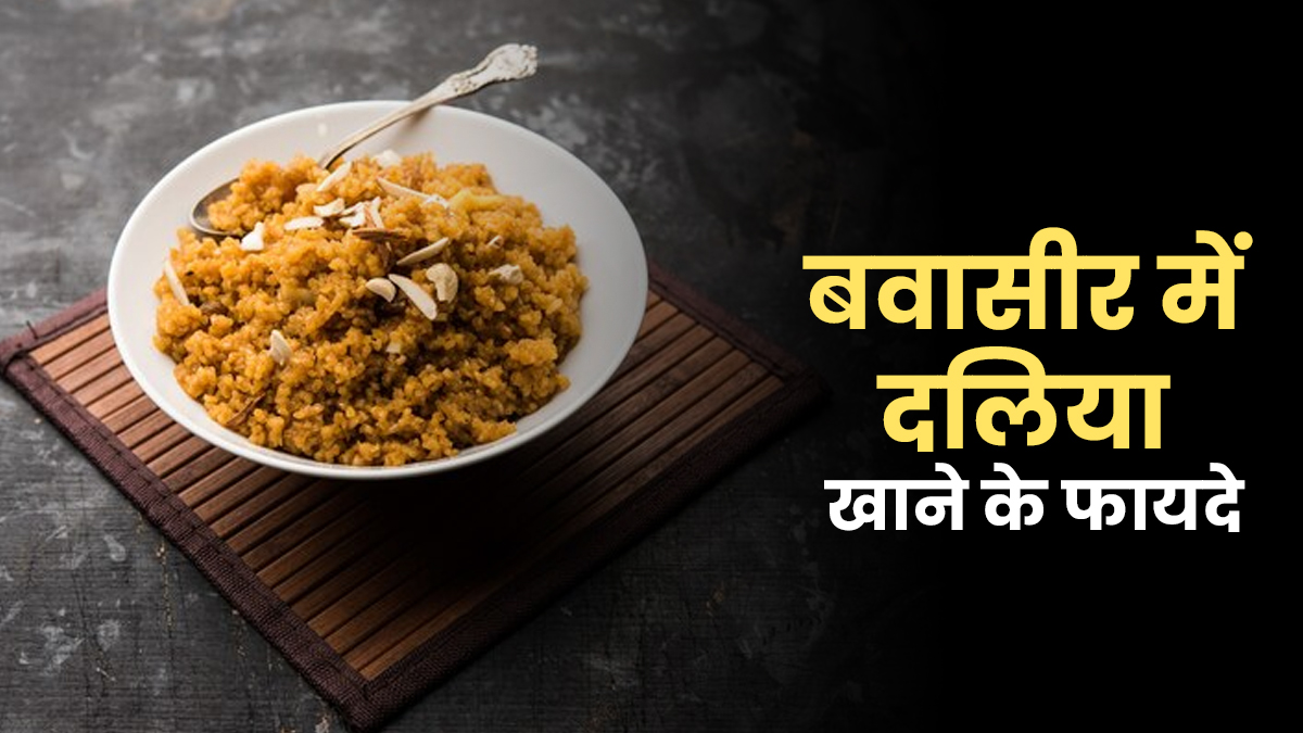 बवासीर में सुबह खाली पेट दलिया खाना है फायदेमंद, एक्सपर्ट से जानें कैसे करें सेवन?
