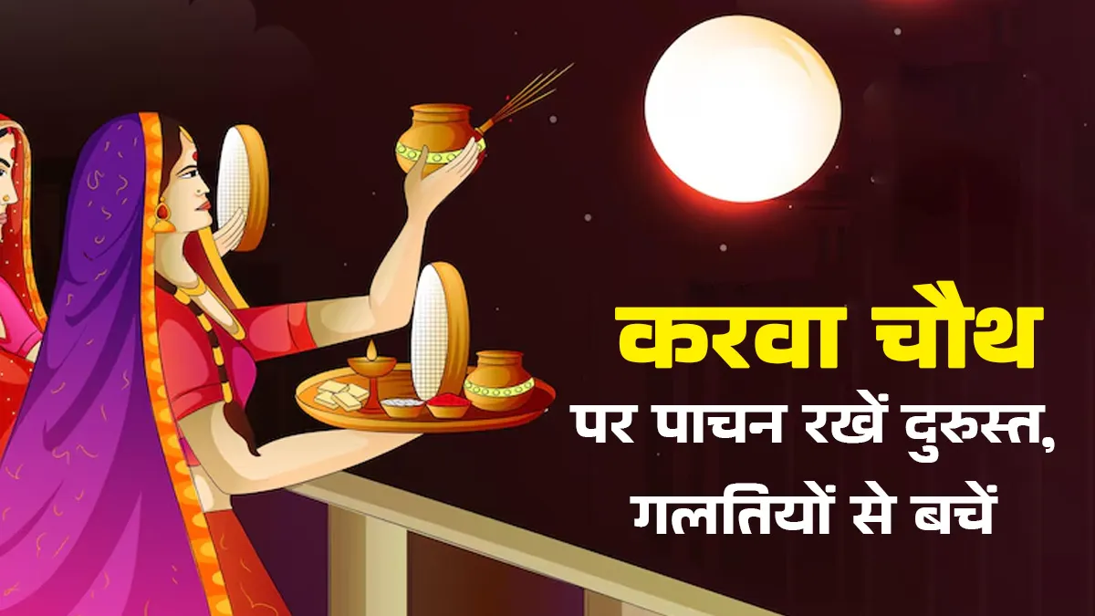करवा चौथ व्रत में पाचन बिगाड़ सकती हैं ये 5 गलतियां, बरतें सावधानी