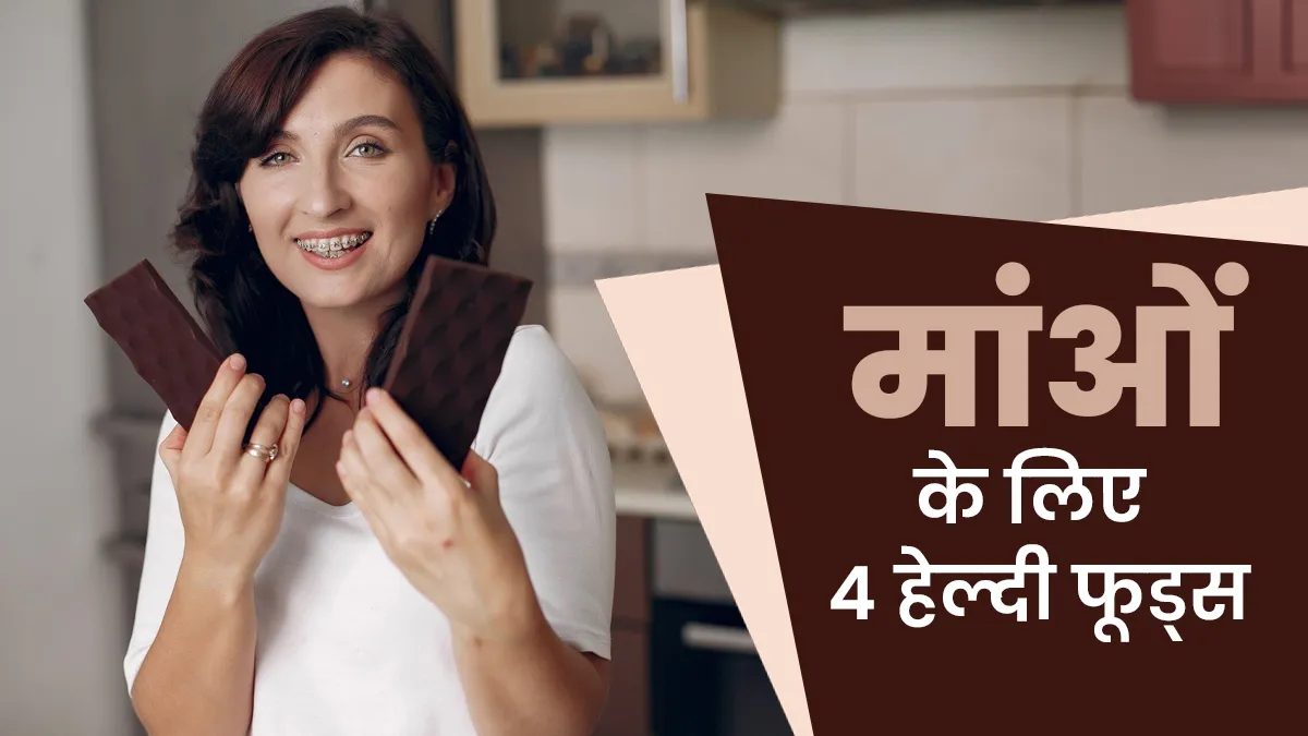 मांओं की सेहत को बेहतर बनाते हैं ये 4 हेल्दी फूड्स, एक्सपर्ट ने बताए फायदे