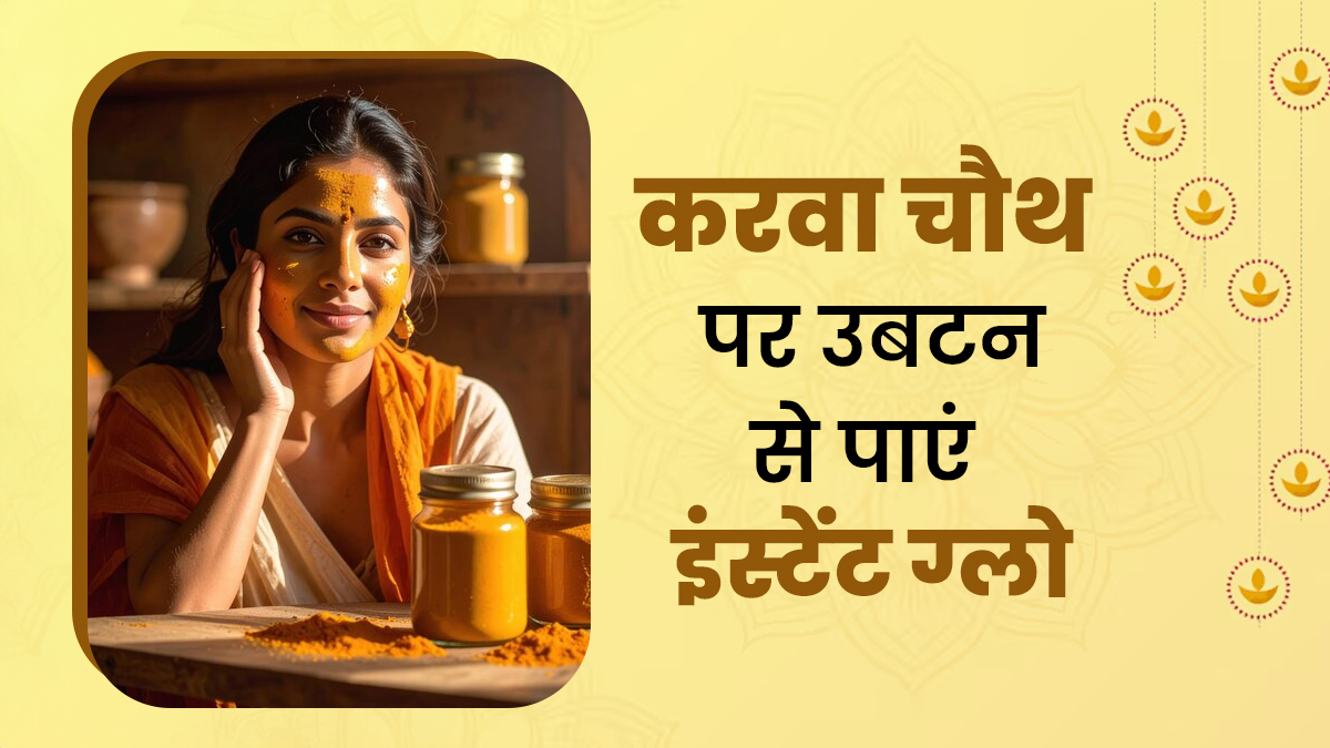 करवा चौथ से पहले लगाएं ये 3 घरेलू उबटन, मिनटों में मिलेगा ब्राइडल जैसा ग्लो