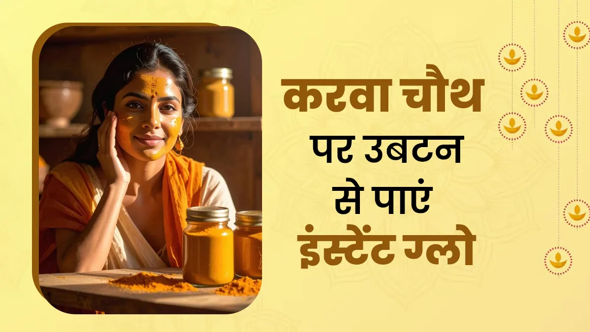 करवा चौथ से पहले लगाएं ये 3 घरेलू उबटन, मिनटों में मिलेगा ब्राइडल जैसा ग्लो