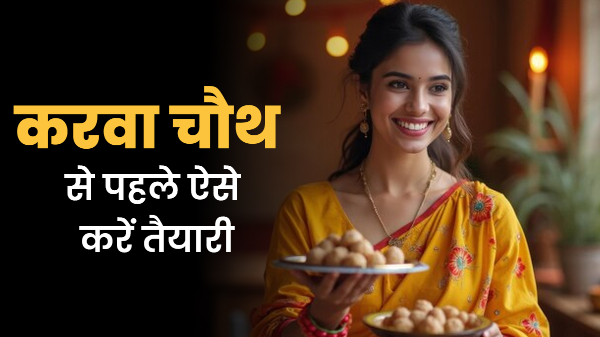 करवा चौथ से एक दिन पहले बस ऐसे करें तैयारी, पूरे दिन नहीं होगी थकान या कमजोरी