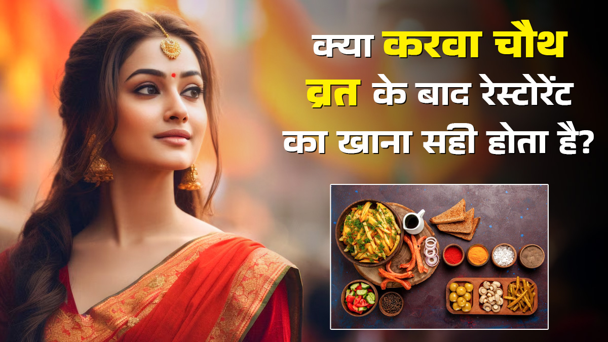 क्या करवा चौथ व्रत तोड़ने के बाद आप भी जाती हैं रेस्टोरेंट? जानें यह सेफ है या नहीं
