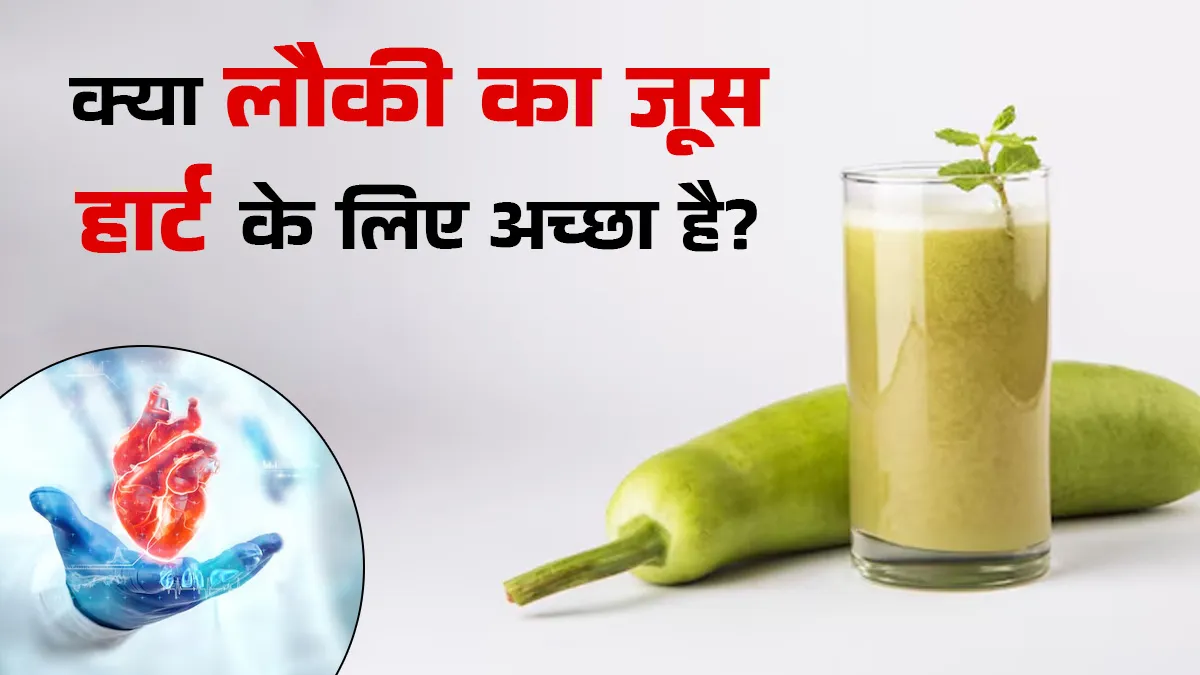 क्या लौकी का जूस हार्ट के लिए अच्छा है? एक्सपर्ट से जानें