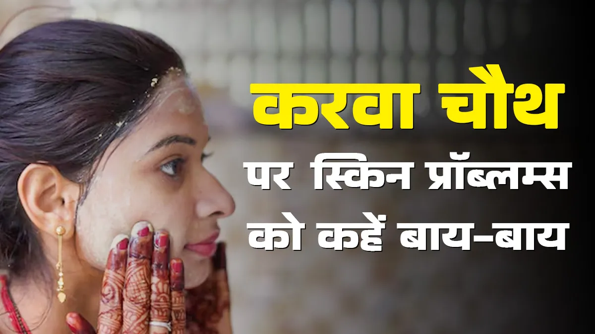 करवा चौथ में स्किन प्रॉब्लम्स से बचाएंगे ये 5 टिप्स, त्वचा दिखेगी फ्रेश और ग्लोइंग