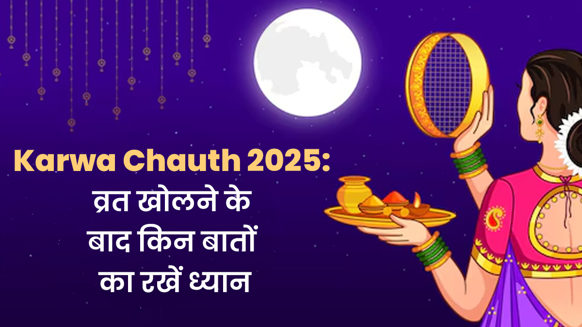 Karwa Chauth Post Care: करवा चौथ व्रत के बाद इन बातों का रखें ध्यान, नहीं होगी लो बीपी और ब्लोटिंग की समस्या