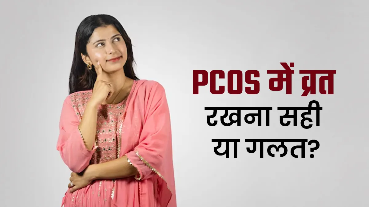 PCOS के साथ क्या करवा चौथ का व्रत रख सकती हैं महिलाएं? जानें डॉक्टर की सलाह