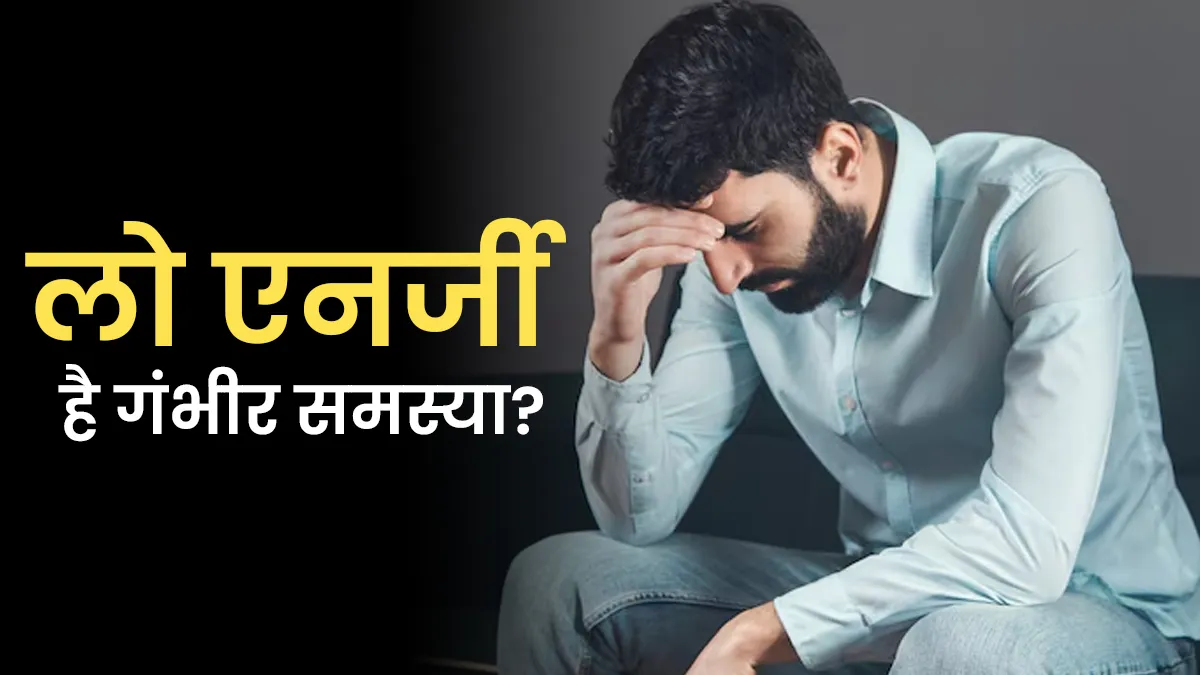 हमेशा लो एनर्जी महसूस करना नहीं है सामान्‍य, जानें कब बनती है यह गंभीर समस्या?