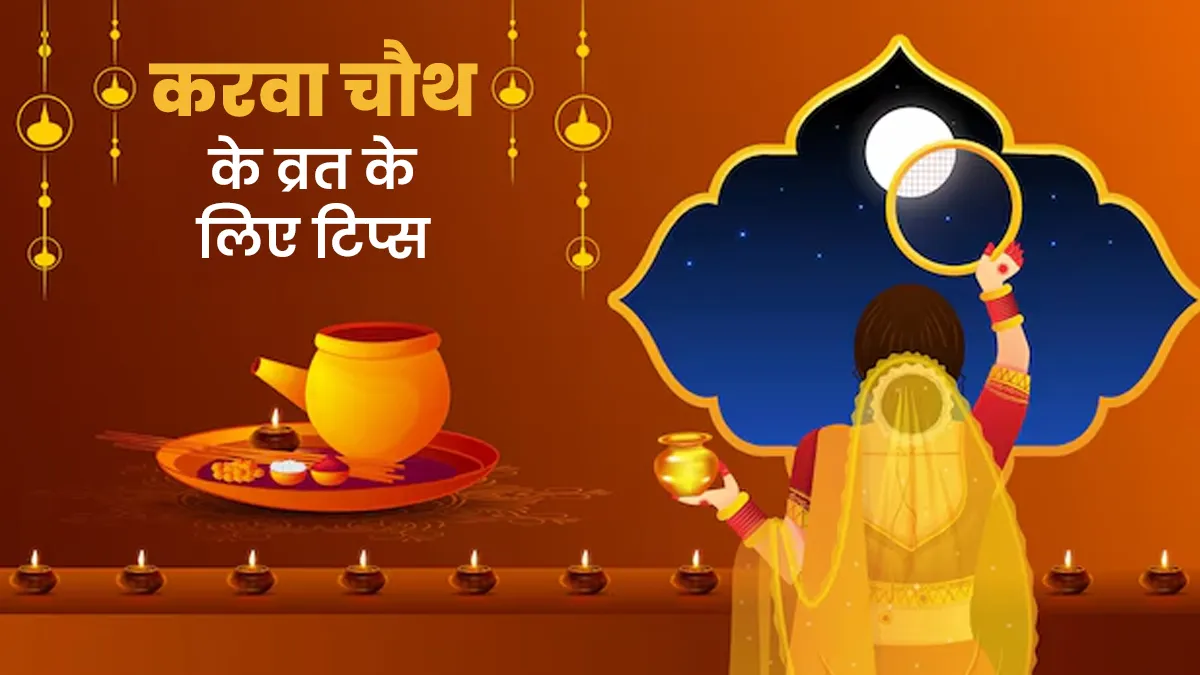 करवा चौथ का व्रत रखने से पहले इन बातों का रखें खास ध्यान, एक्सपर्ट से जानें