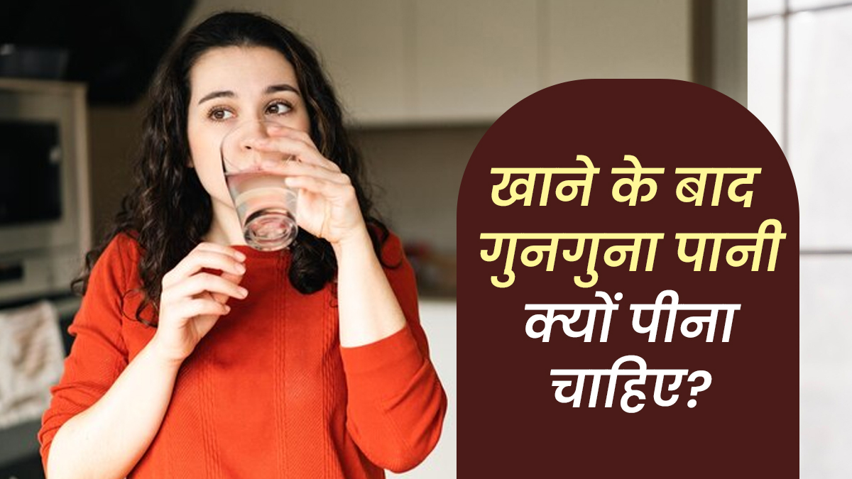 खाने के बाद ठंडा नहीं, गुनगुना पानी ही क्यों पीना चाहिए? आयुर्वेदाचार्य से जानें