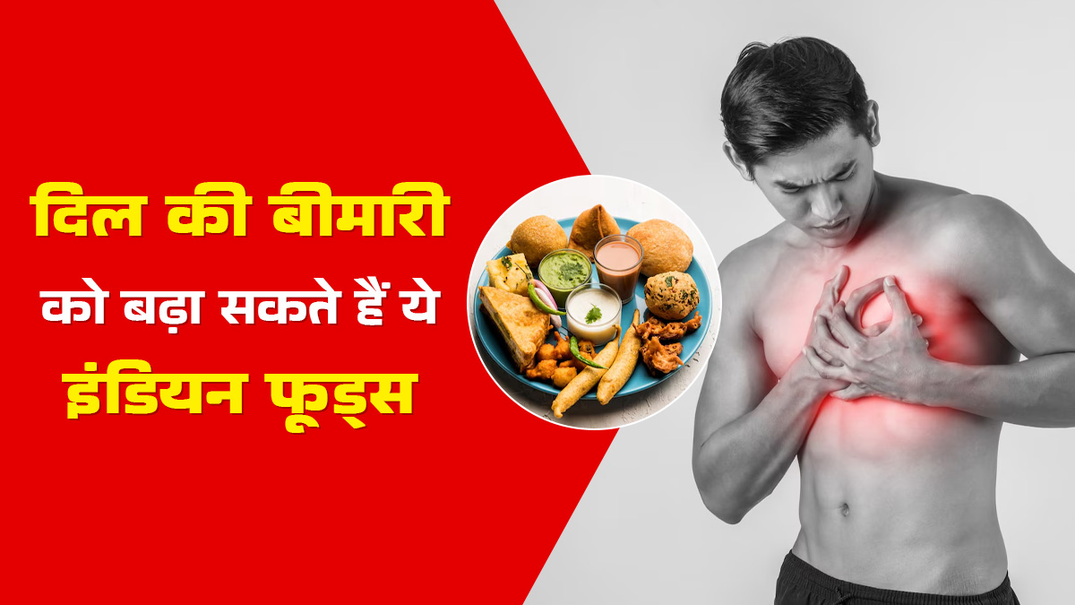 दिल की बीमारी को बढ़ा सकते हैं ये 5 इंडियन फूड आदतें, परहेज करना है जरूरी