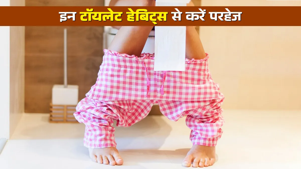 पेल्विक फ्लोर को हेल्दी रखने के लिए इन 5 टॉयलेट की आदतों से करें परहेज