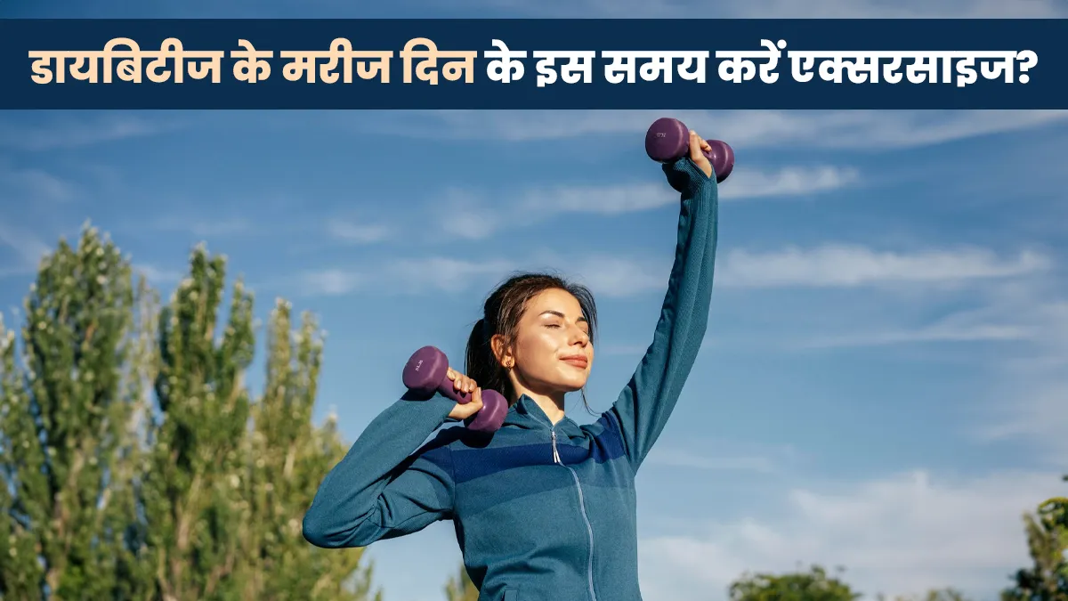 डायबिटीज के मरीज दिन के इस समय करें एक्सरसाइज, मिलेगा भरपूर फायदा