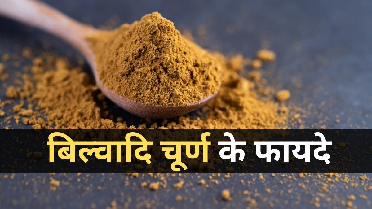 पेट की समस्याओं का बेस्ट आयुर्वेदिक समाधान है बिल्वादि चूर्ण, जानें इसके फायदे