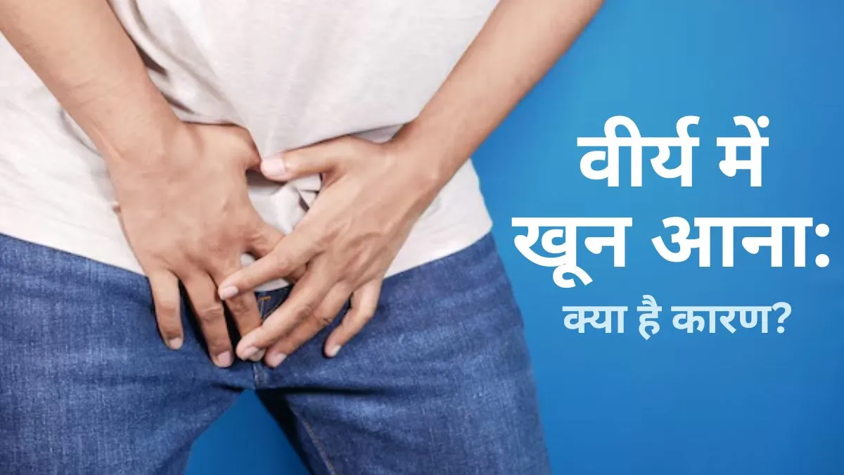 Blood In Semen: वीर्य में खून दिखे तो क्या करें? डॉक्टर से जानें कारण और इलाज